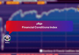 مؤشر Financial Conditions Index