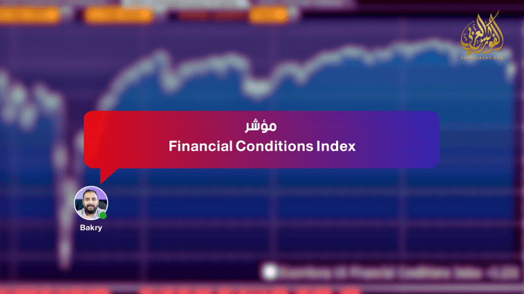 مؤشر Financial Conditions Index