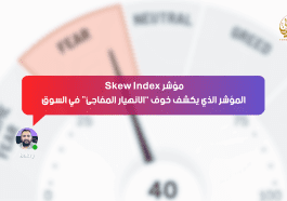 مؤشر Skew Index… المؤشر الذي يكشف خوف “الانهيار المفاجئ” في السوق