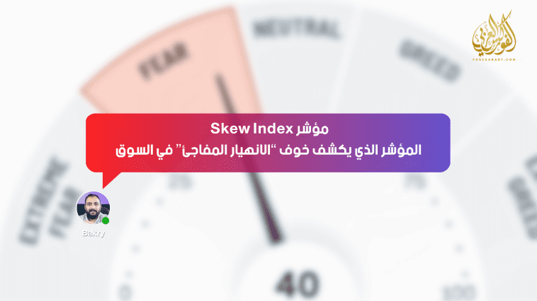 مؤشر Skew Index… المؤشر الذي يكشف خوف “الانهيار المفاجئ” في السوق