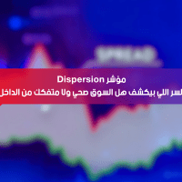 مؤشر Dispersion… السر اللي بيكشف هل السوق صحي ولا متفكك من الداخل