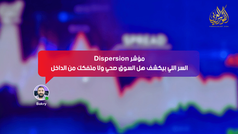 مؤشر Dispersion… السر اللي بيكشف هل السوق صحي ولا متفكك من الداخل