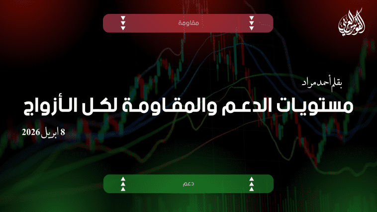 مستويات الدعم و المقاومة اليومية لأهم الأزواج | 8 أبريل 2026