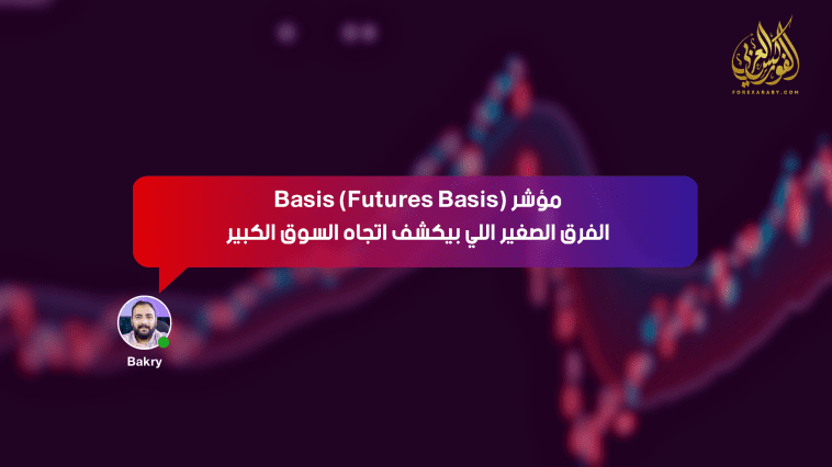 مؤشر Basis (Futures Basis)… الفرق الصغير اللي بيكشف اتجاه السوق الكبير