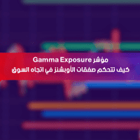 مؤشر Gamma Exposure… كيف تتحكم صفقات الأوبشنز في اتجاه السوق