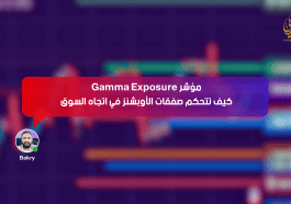 مؤشر Gamma Exposure… كيف تتحكم صفقات الأوبشنز في اتجاه السوق
