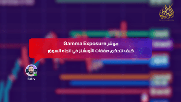 مؤشر Gamma Exposure… كيف تتحكم صفقات الأوبشنز في اتجاه السوق