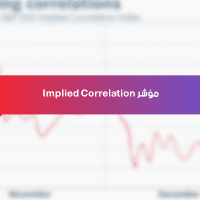 مؤشر Implied Correlation