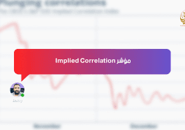 مؤشر Implied Correlation