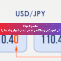 ما هو الـ Pip في الفوركس ولماذا هو أساس حساب الأرباح والخسائر؟