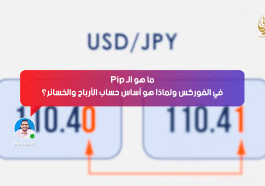 ما هو الـ Pip في الفوركس ولماذا هو أساس حساب الأرباح والخسائر؟
