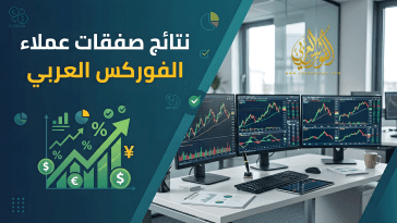 نتائج صفقات عملاء الفوركس العربي