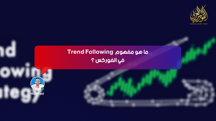 ما هو مفهوم Trend Following في الفوركس ؟