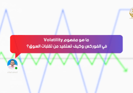 ما هو مفهوم “Volatility” في الفوركس وكيف تستفيد من تقلبات السوق؟