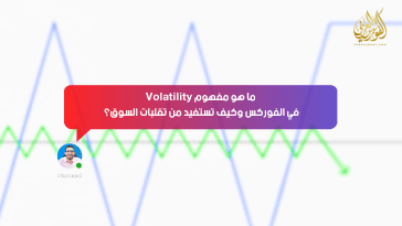 ما هو مفهوم “Volatility” في الفوركس وكيف تستفيد من تقلبات السوق؟