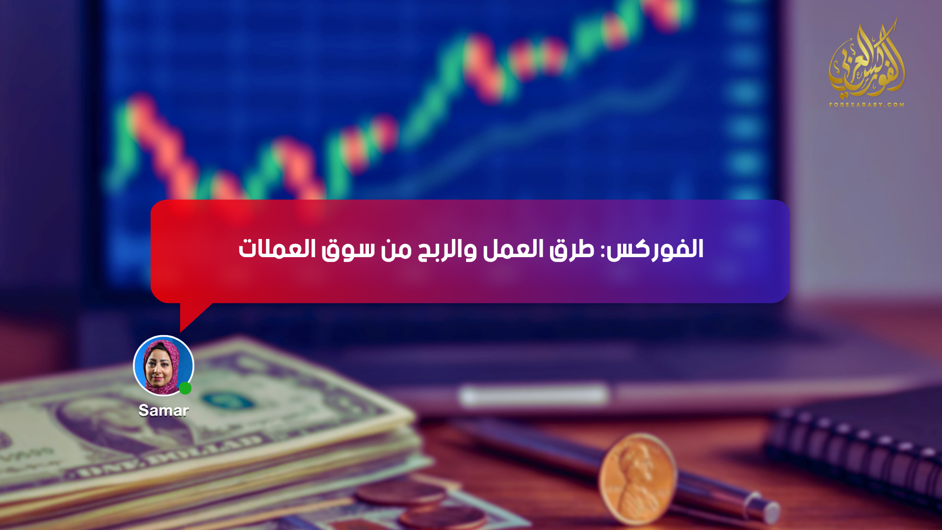 الفوركس: طرق العمل والربح من سوق العملات