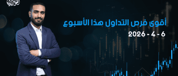 أقوى فرص التداول هذا الأسبوع | 6–10 أبريل 2026