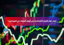 كيف تؤثر الأخبار الاقتصادية على أزواج العملات في الفوركس؟