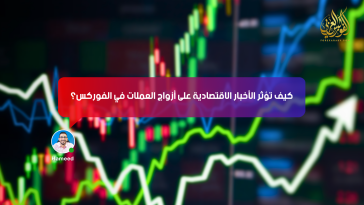 كيف تؤثر الأخبار الاقتصادية على أزواج العملات في الفوركس؟
