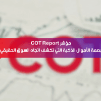 مؤشر COT Report… بصمة الأموال الذكية التي تكشف اتجاه السوق الحقيقي