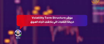 مؤشر Volatility Term Structure… خريطة التقلبات اللي بتكشف اتجاه السوق