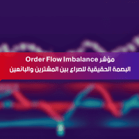 مؤشر Order Flow Imbalance… البصمة الحقيقية للصراع بين المشترين والبائعين
