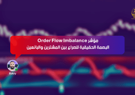 مؤشر Order Flow Imbalance… البصمة الحقيقية للصراع بين المشترين والبائعين