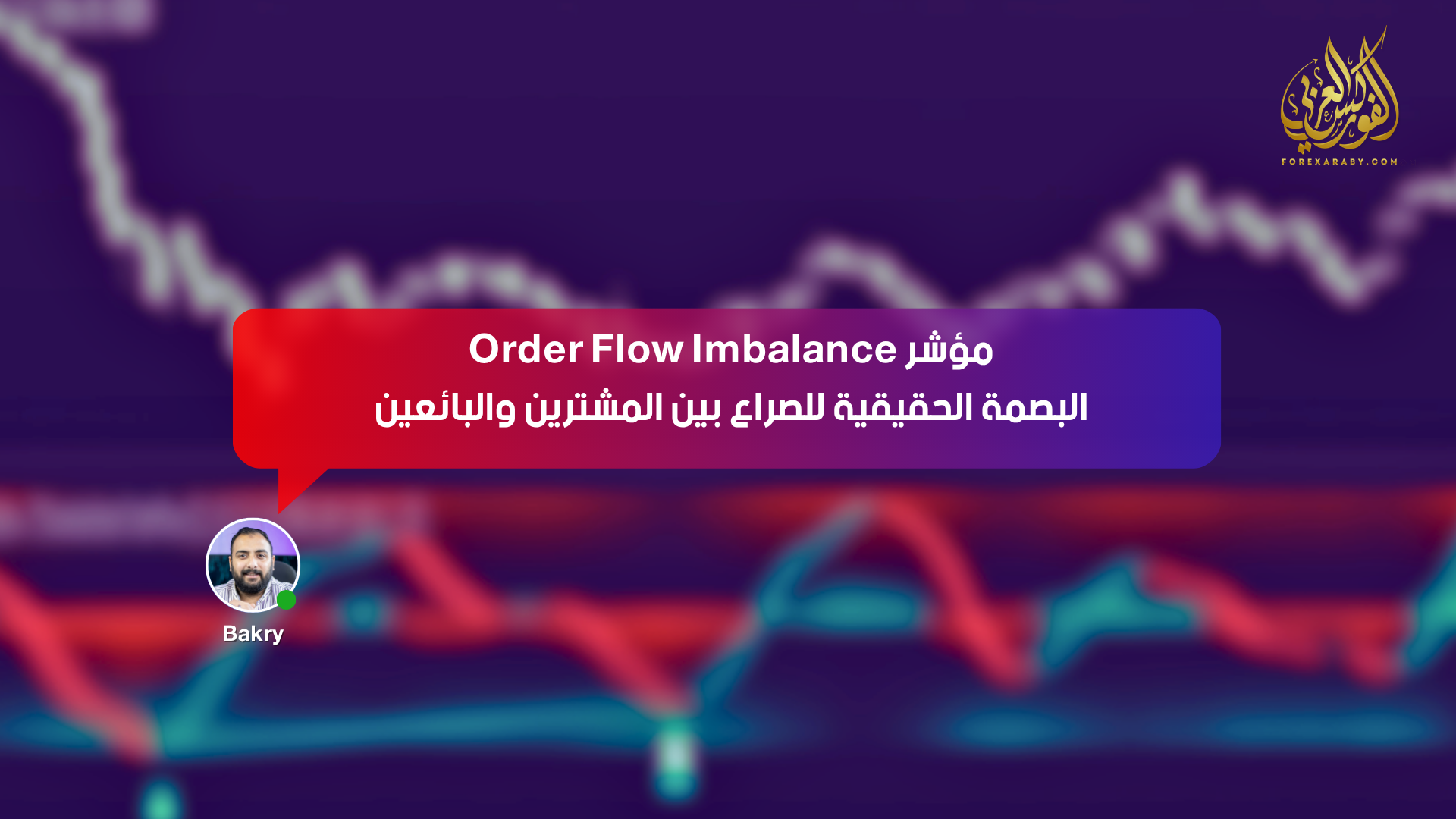 مؤشر Order Flow Imbalance… البصمة الحقيقية للصراع بين المشترين والبائعين