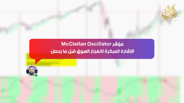 مؤشر McClellan Oscillator… الإشارة المبكرة لانفجار السوق قبل ما يحصل