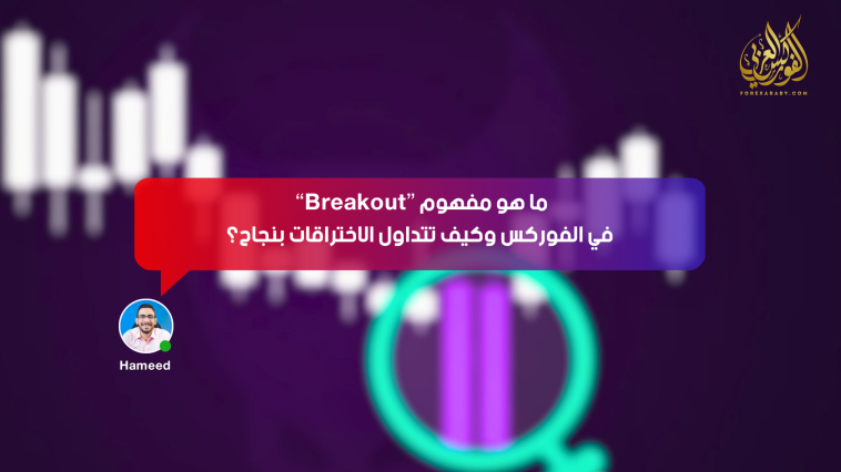 ما هو مفهوم “Breakout” في الفوركس وكيف تتداول الاختراقات بنجاح؟
