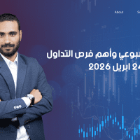 التحليل الأسبوعي وأهم فرص التداول من 20 إلى 24 أبريل 2026