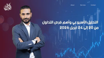 التحليل الأسبوعي وأهم فرص التداول من 20 إلى 24 أبريل 2026