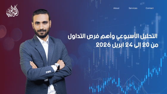 التحليل الأسبوعي وأهم فرص التداول من 20 إلى 24 أبريل 2026