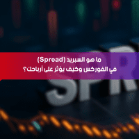 ما هو السبريد (Spread) في الفوركس وكيف يؤثر على أرباحك؟