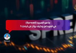 ما هو السبريد (Spread) في الفوركس وكيف يؤثر على أرباحك؟