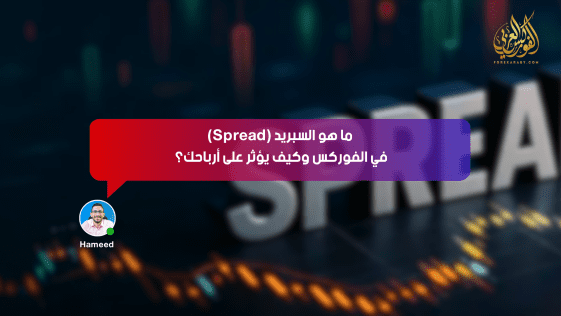ما هو السبريد (Spread) في الفوركس وكيف يؤثر على أرباحك؟