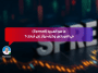 ما هو السبريد (Spread) في الفوركس وكيف يؤثر على أرباحك؟