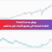مؤشر Yield Curve… الإشارة الصامتة اللي بتسبق الأزمات قبل ما تظهر