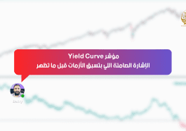 مؤشر Yield Curve… الإشارة الصامتة اللي بتسبق الأزمات قبل ما تظهر