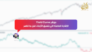 مؤشر Yield Curve… الإشارة الصامتة اللي بتسبق الأزمات قبل ما تظهر