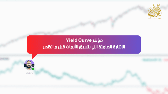 مؤشر Yield Curve… الإشارة الصامتة اللي بتسبق الأزمات قبل ما تظهر