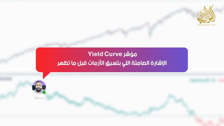 مؤشر Yield Curve… الإشارة الصامتة اللي بتسبق الأزمات قبل ما تظهر