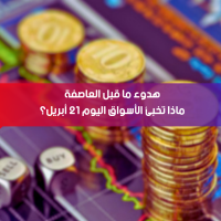 هدوء ما قبل العاصفة: ماذا تخبئ الأسواق اليوم 21 أبريل؟
