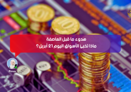 هدوء ما قبل العاصفة: ماذا تخبئ الأسواق اليوم 21 أبريل؟