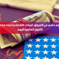 يوم حاسم في الأسواق: البيانات الاقتصادية تحدد مسار الأصول العالمية اليوم