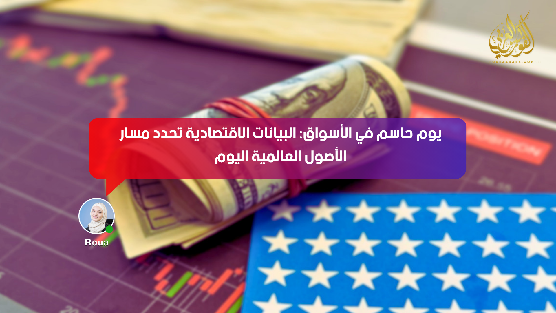 يوم حاسم في الأسواق: البيانات الاقتصادية تحدد مسار الأصول العالمية اليوم