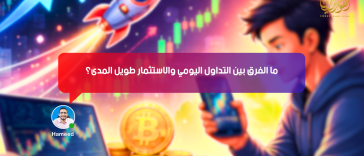 ما الفرق بين التداول اليومي والاستثمار طويل المدى؟