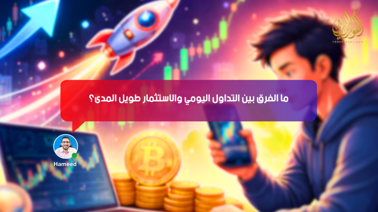 ما الفرق بين التداول اليومي والاستثمار طويل المدى؟