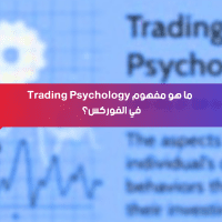 ما هو مفهوم Trading Psychology في الفوركس؟