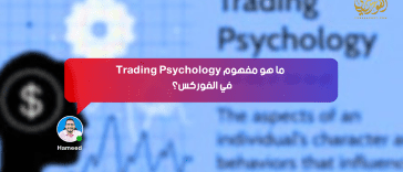 ما هو مفهوم Trading Psychology في الفوركس؟